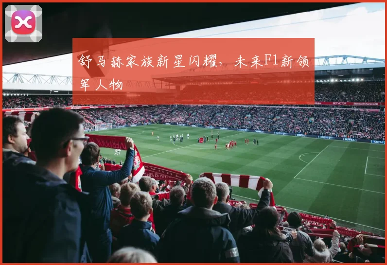 舒马赫家族新星闪耀，未来F1新领军人物