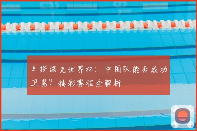 年斯诺克世界杯:中国队能否成功卫冕?精彩赛程全解析
