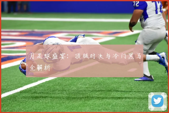 月足球盛宴:顶级对决与冷门黑马全解析