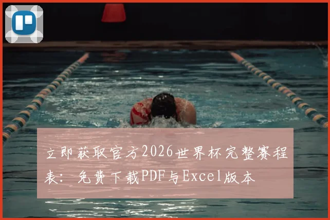 立即获取官方2026世界杯完整赛程表:免费下载PDF与Excel版本