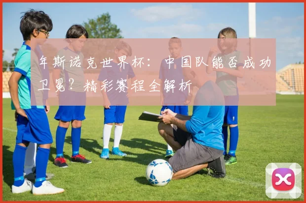 年斯诺克世界杯：中国队能否成功卫冕？精彩赛程全解析